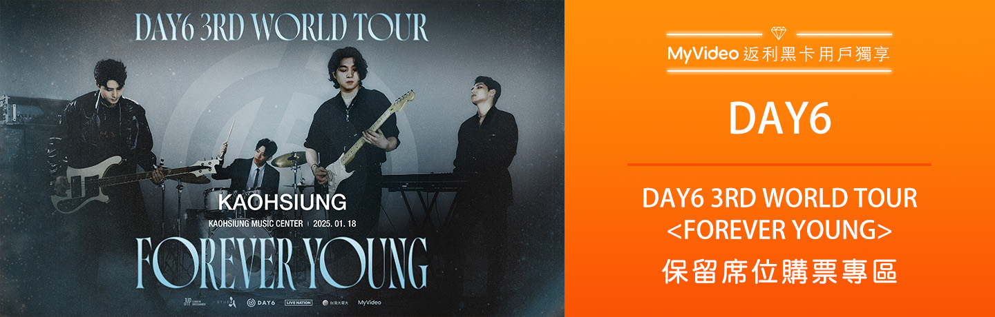 DAY6購票活動